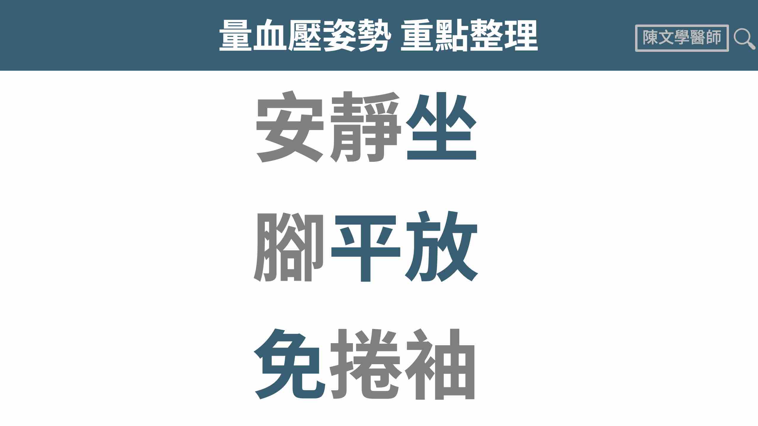 居家量血壓的正確姿勢和最佳量測時間