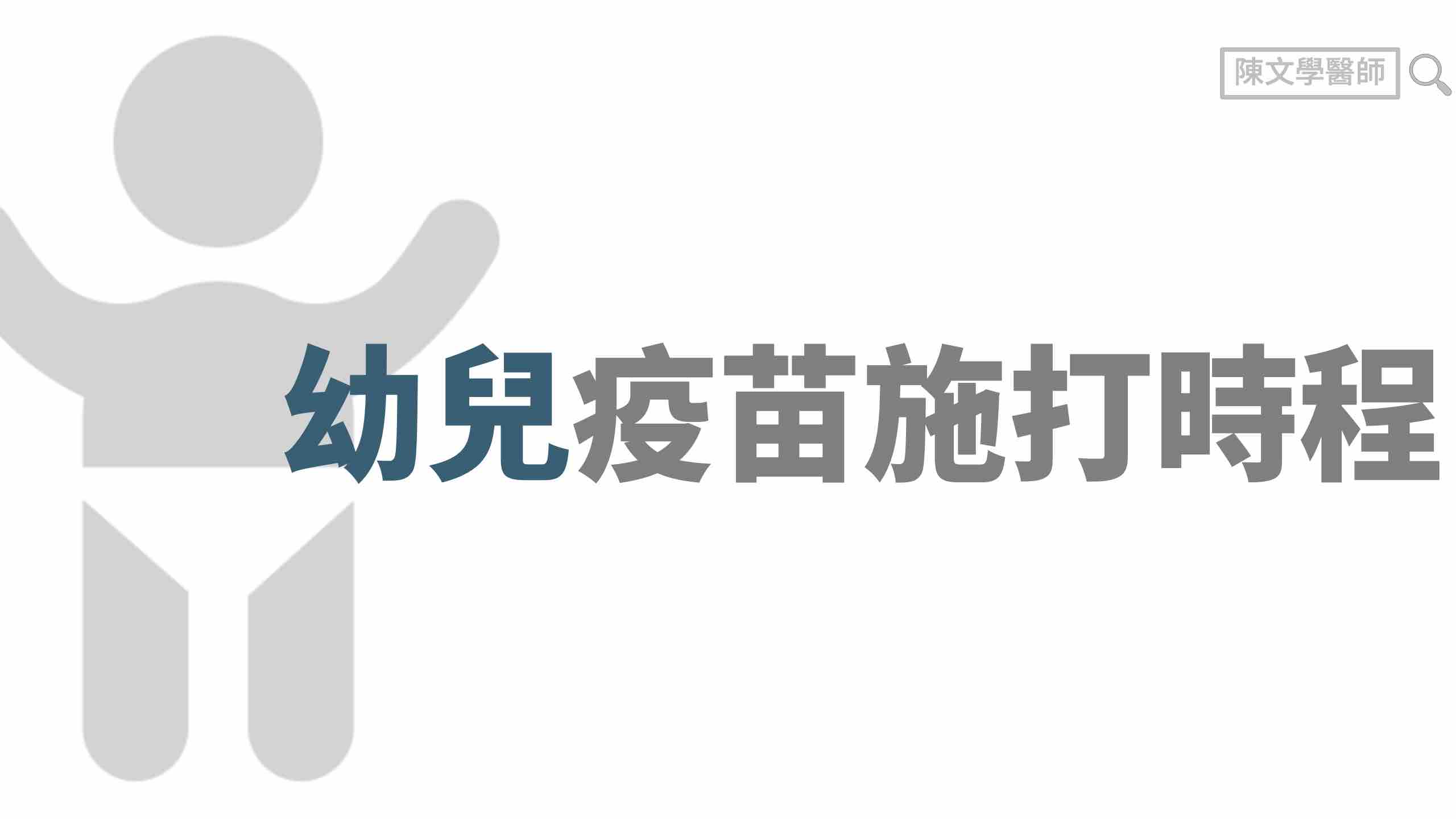 幼兒疫苗施打時程整理，幾個月要打什麼疫苗一次搞懂