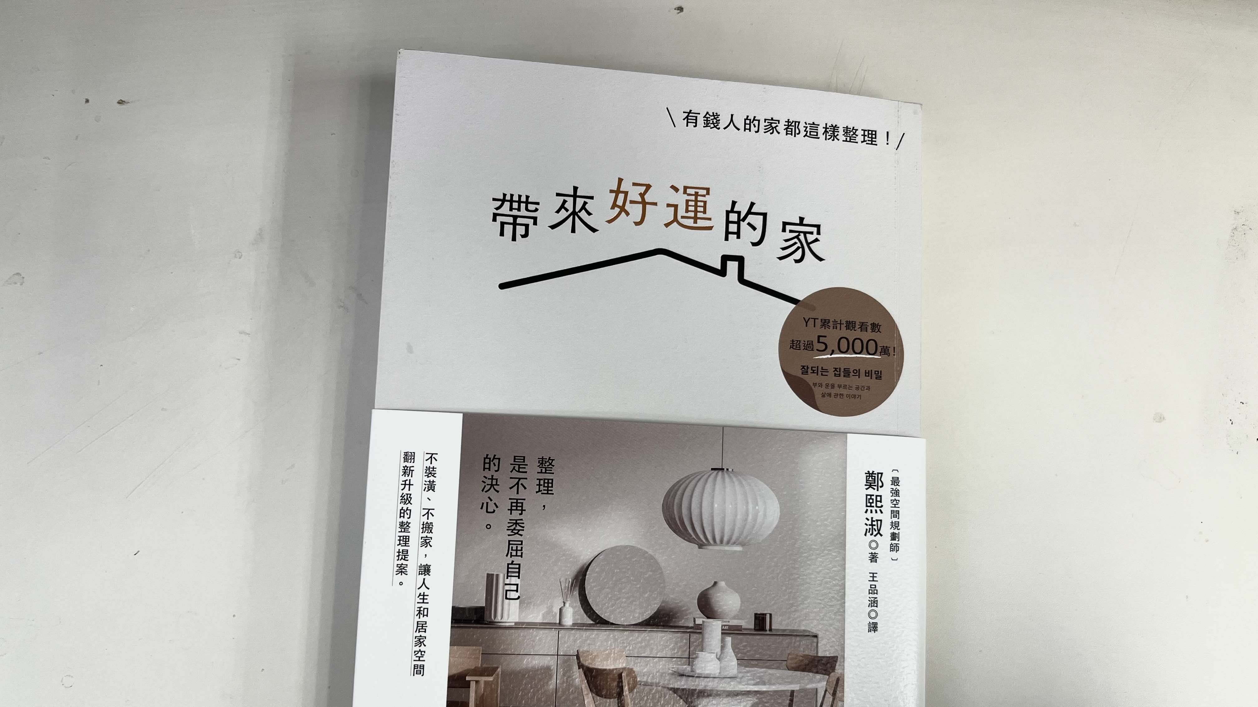 《帶來好運的家》讀書心得：好好對待空間，空間就會為你帶來好運！