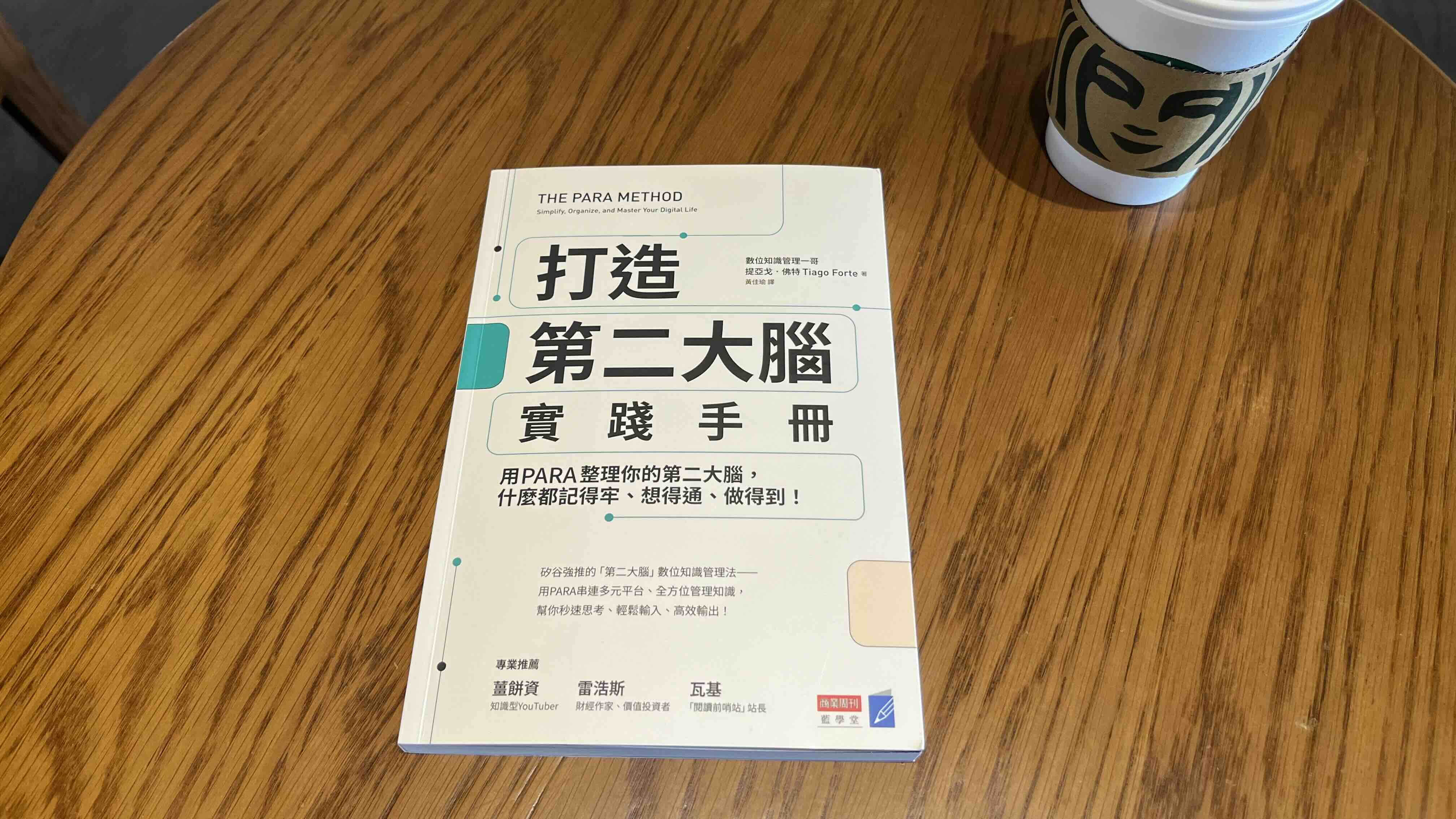 《打造第二大腦實踐手冊》讀書心得：用PARA筆記法達到高效輸出