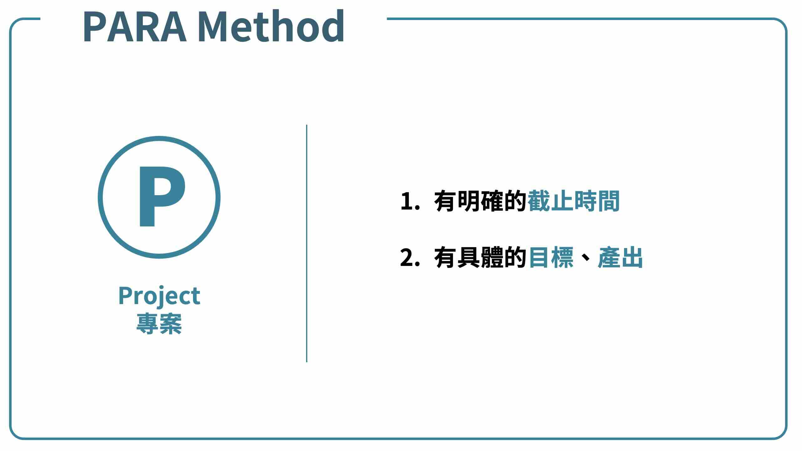 PARA筆記法