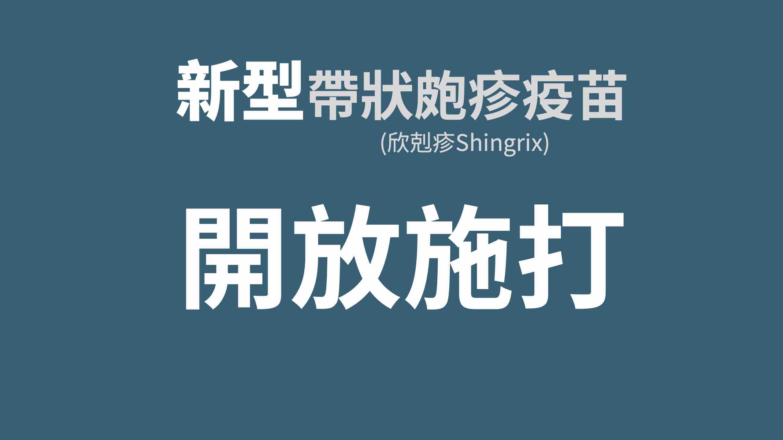 [快訊] 嘉義也能施打新型帶狀皰疹疫苗(欣剋疹)了