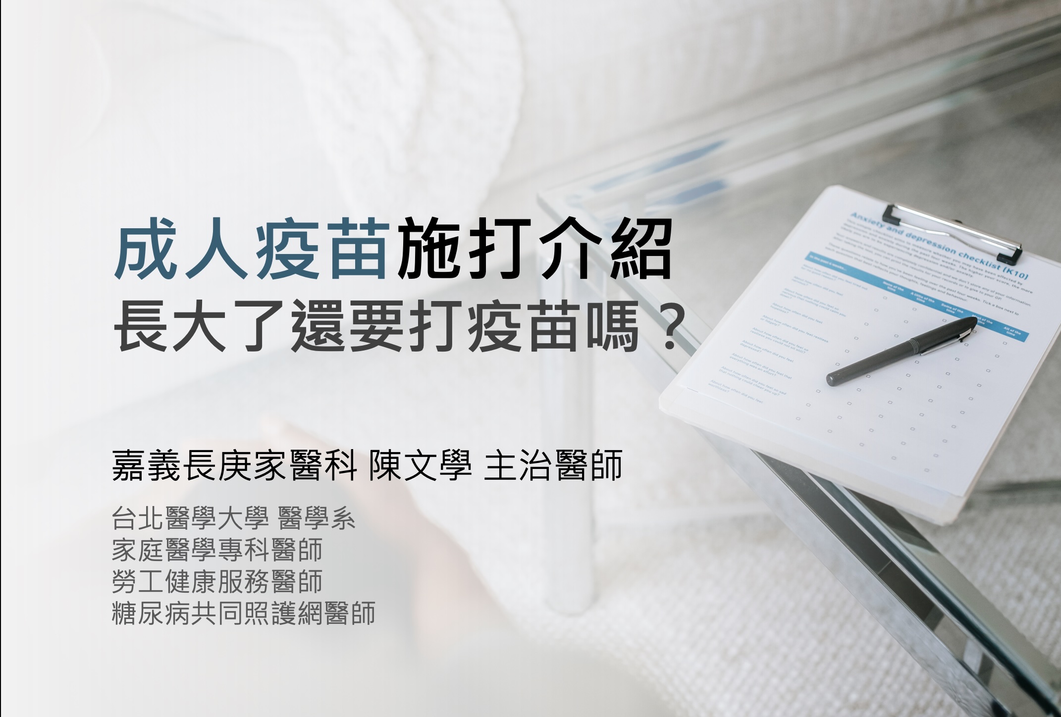 成人疫苗講座：長大了，還需要打疫苗嗎？